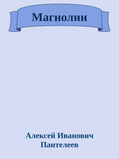 Магнолии