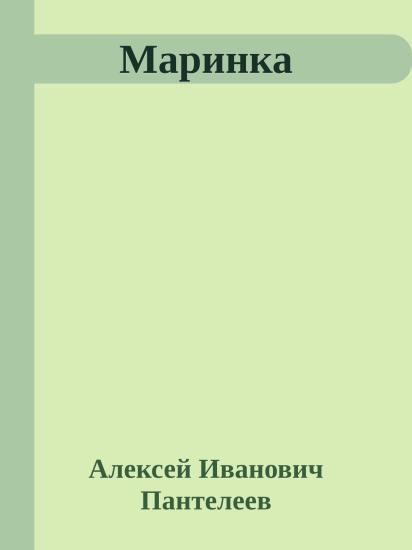 Маринка
