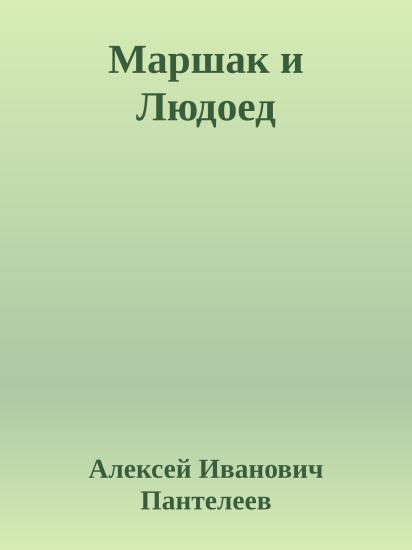 Маршак и Людоед