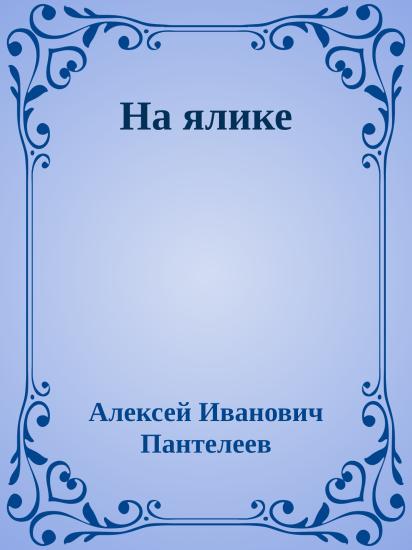 На ялике