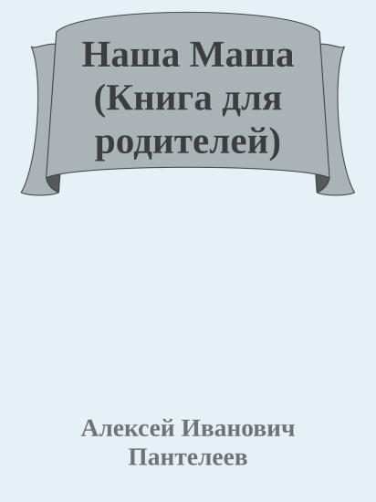 Наша Маша (Книга для родителей)