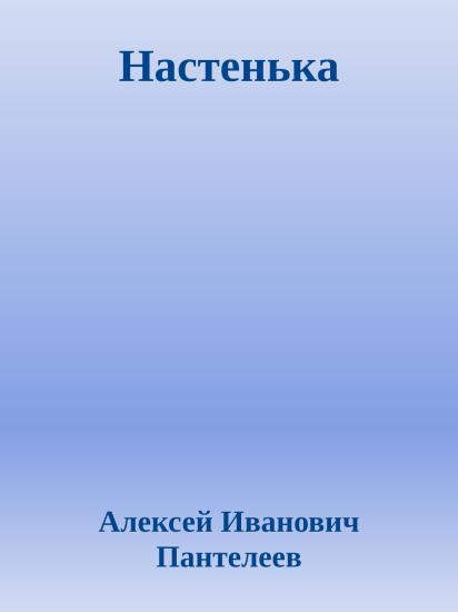 Настенька