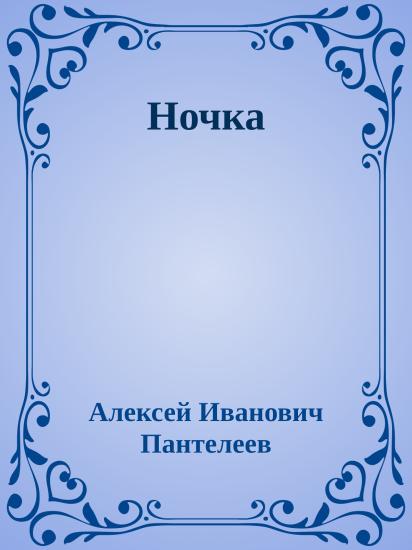 Ночка