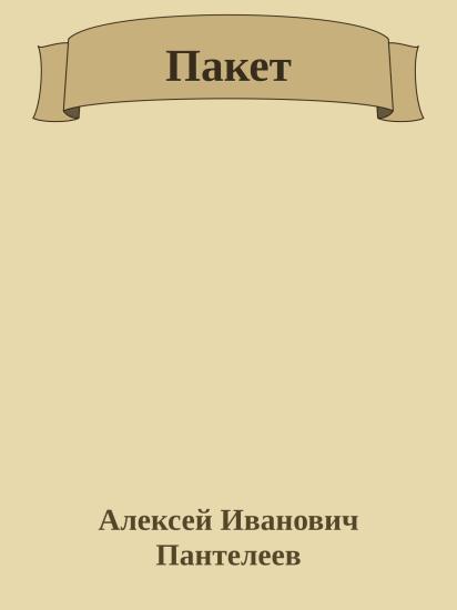 Пакет