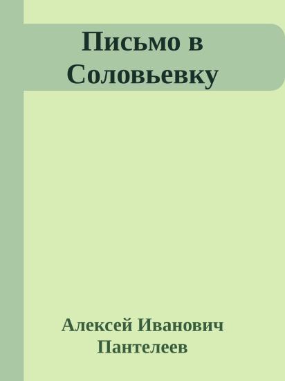 Письмо в Соловьевку