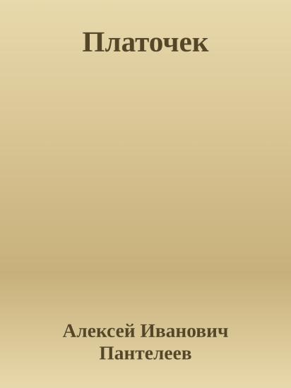 Платочек