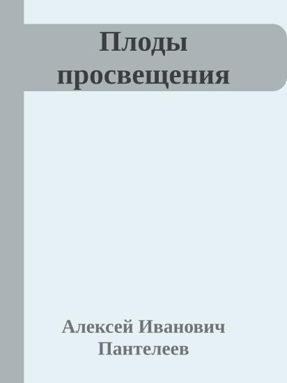 Плоды просвещения