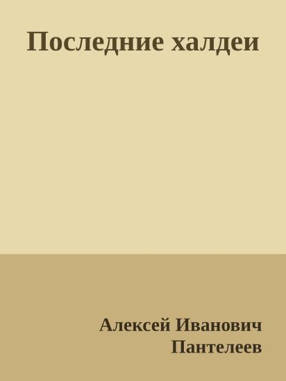 Последние халдеи