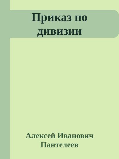 Приказ по дивизии