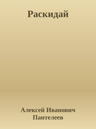 Раскидай
