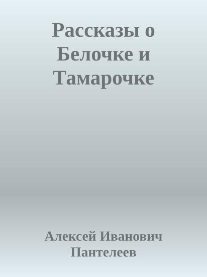 Рассказы о Белочке и Тамарочке