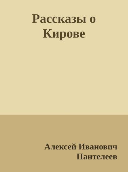 Рассказы о Кирове