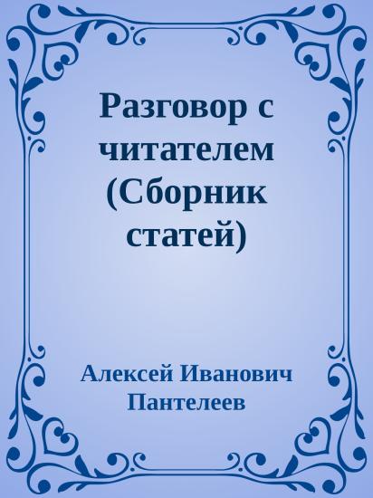 Разговор с читателем (Сборник статей)