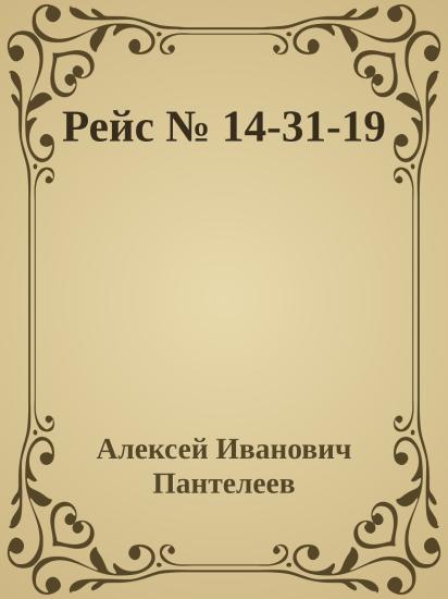 Рейс № 14-31-19