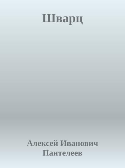 Шварц