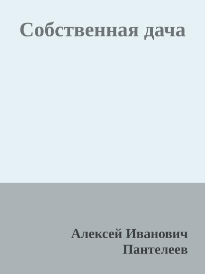 Собственная дача