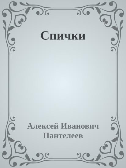Спички