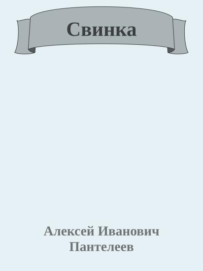 Свинка
