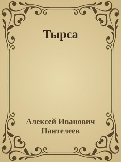 Тырса