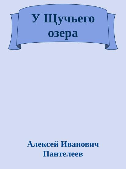 У Щучьего озера