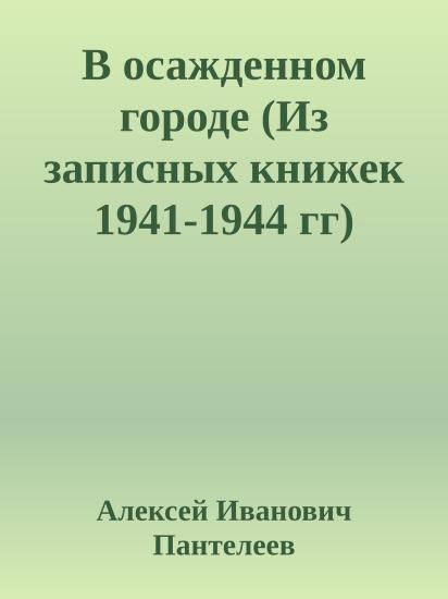 В осажденном городе (Из записных книжек 1941-1944 гг)