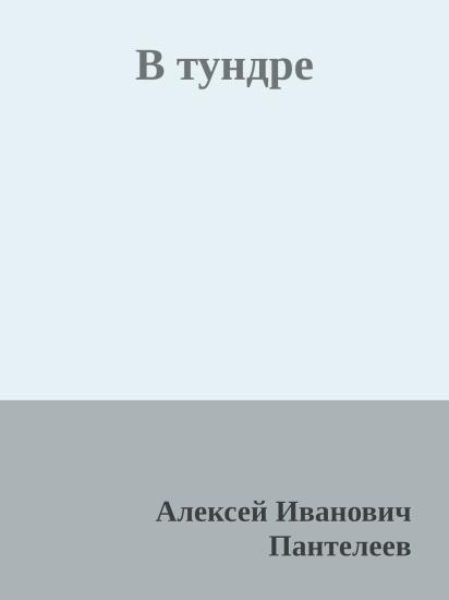 В тундре