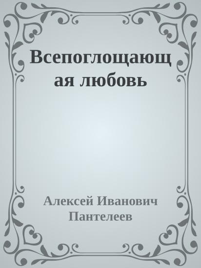 Всепоглощающая любовь
