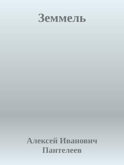 Земмель