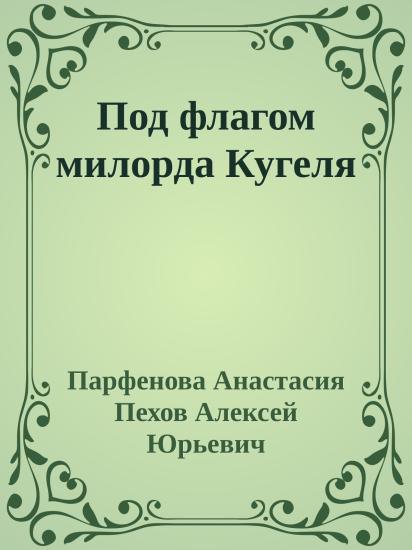 Под флагом милорда Кугеля