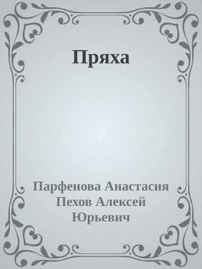 Пряха
