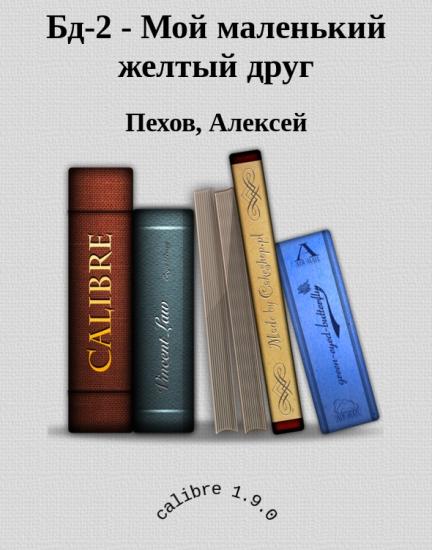 Бд-2 - Мой маленький желтый друг