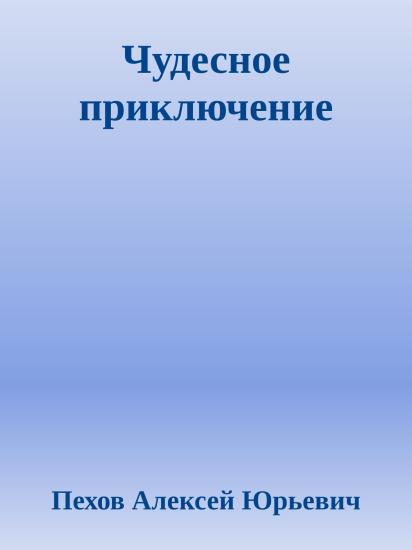 Чудесное приключение