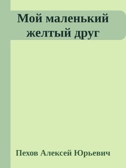 Мой маленький желтый друг