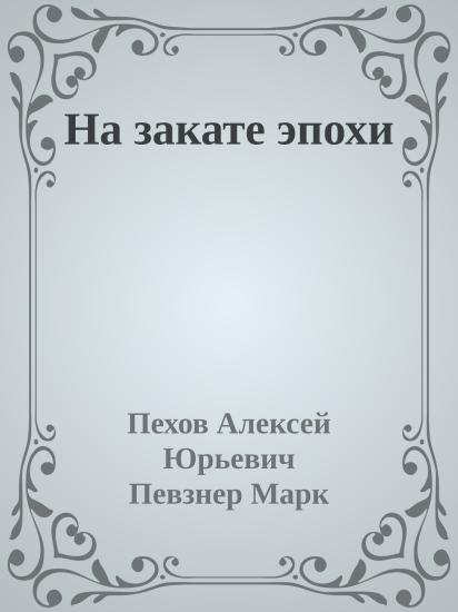 На закате эпохи