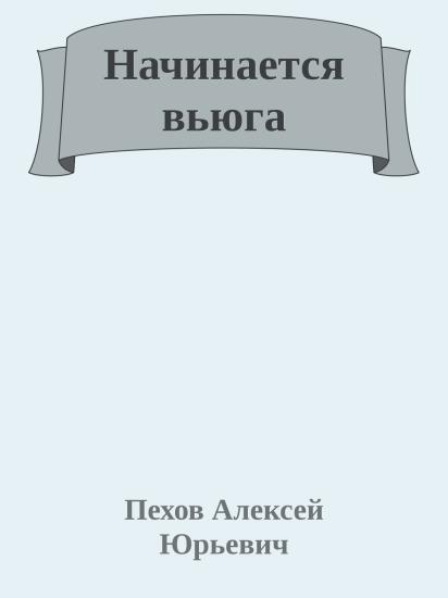Начинается вьюга