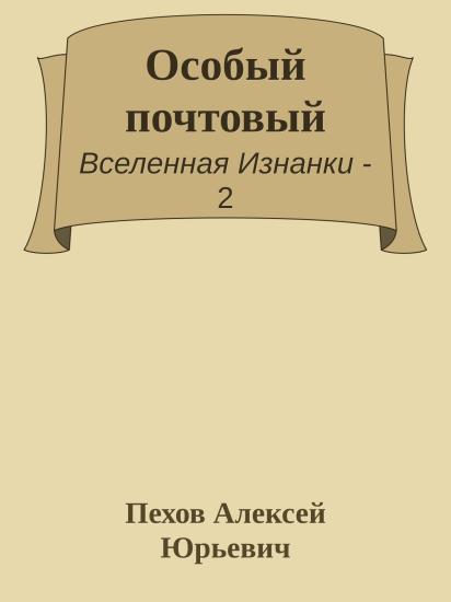 Особый почтовый
