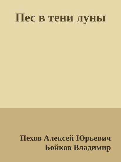 Пес в тени луны