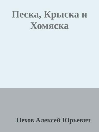 Песка, Крыска и Хомяска