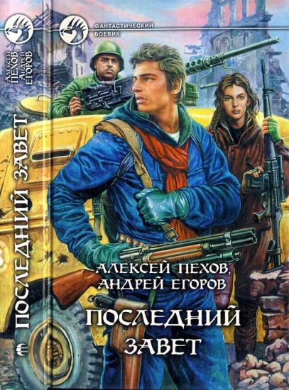 Последний Завет