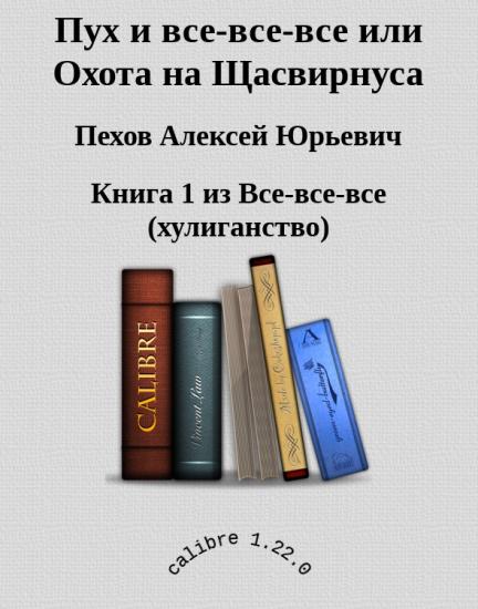 Пух и все-все-все или Охота на Щасвирнуса