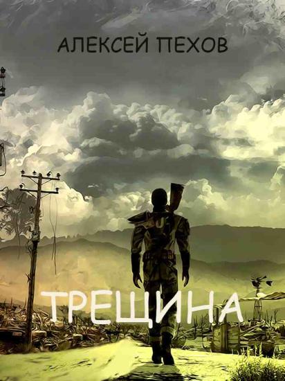 Трещина (сборник)
