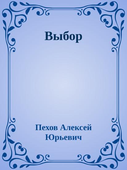 Выбор