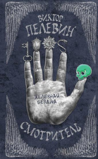 Смотритель. Том 2. Железная бездна