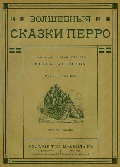 Волшебные сказки Перро [Совр. орф.]