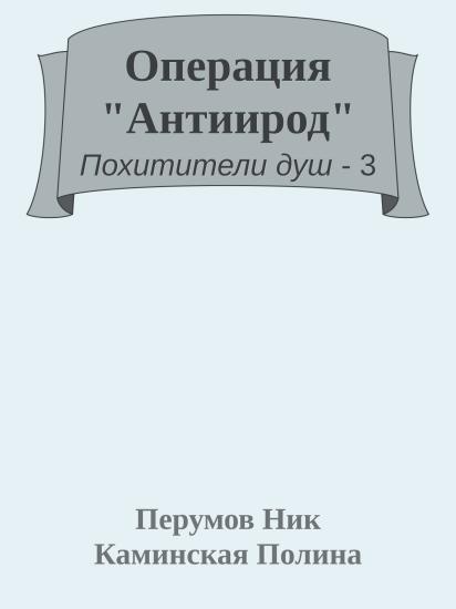 Операция "Антиирод"