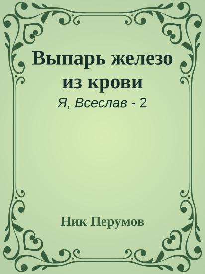 Выпарь железо из крови