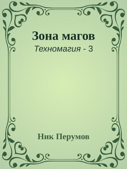 Зона магов