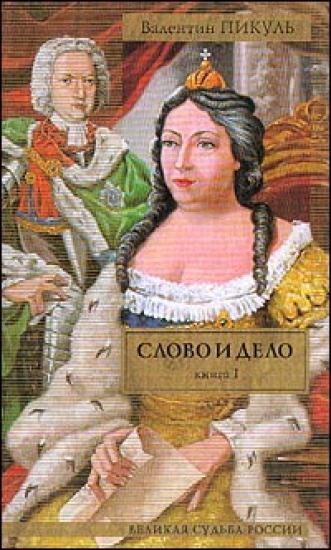 Слово и дело. Книга 1. «Царица престрашного зраку»