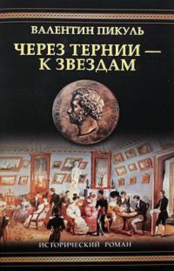 Через тернии - к звездам. Исторические миниатюры