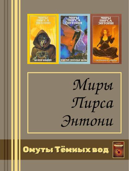 Миры Пирса Энтони